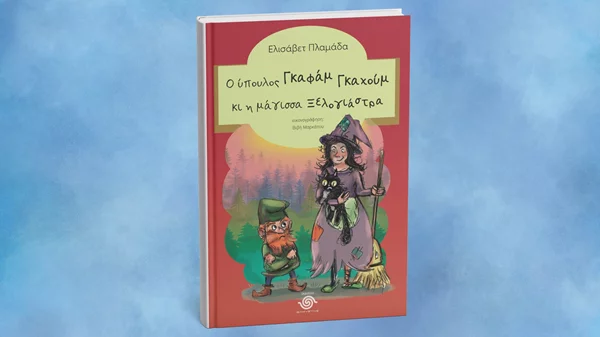 "Ο ύπουλος Γκαφάμ Γκαχούμ κι η μάγισσα ξελογιάστρα": Ένα νέο παιδικό βιβλίο από τις εκδόσεις Ελκυστής