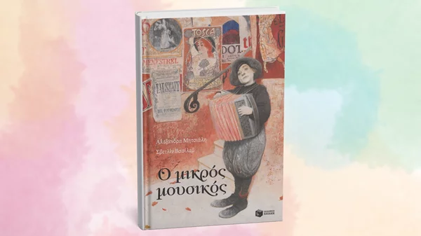 "Ο μικρός μουσικός" παρουσιάζεται στον "Ευριπίδη" στη Κηφισιά