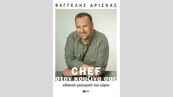 Η "κλασική μαγειρική του αύριο" στο νέο βιβλίο του Βαγγέλη Δρίσκα