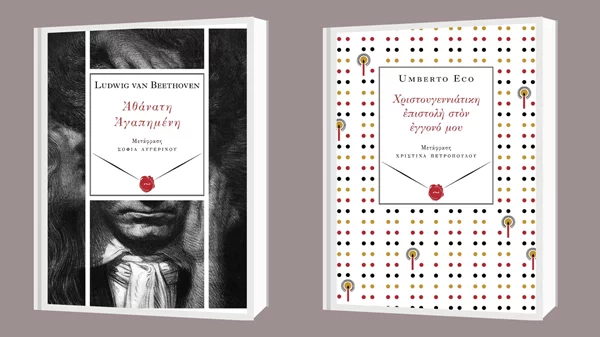 Ludwig van Beethoven και Umberto Eco στις νέες κυκλοφορίες των εκδόσεων Περισπωμένη