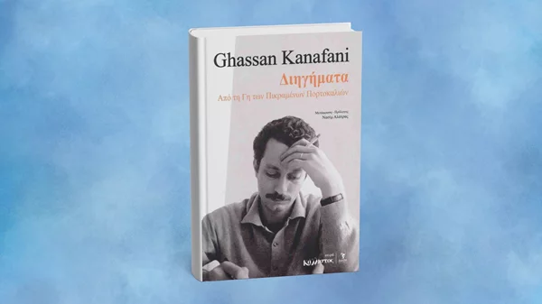 Διαβάζουμε ιστορίες "Από τη γη των πικραμένων πορτοκαλιών"