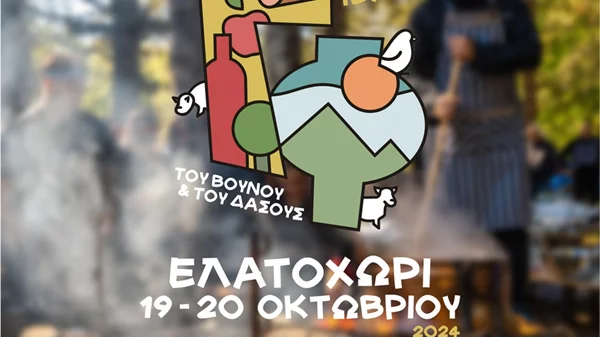 4ο Γαστρονομικό Φεστιβάλ του Βουνού και του Δάσους