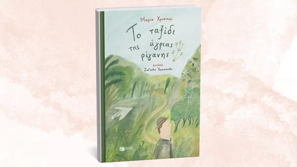 "Το ταξίδι της άγριας ρίγανης" ξεδιπλώνεται στο City Lab