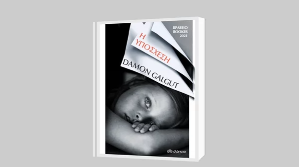 Ντέιμον Γκάλγκατ: "Η υπόσχεση" (Booker 2021)