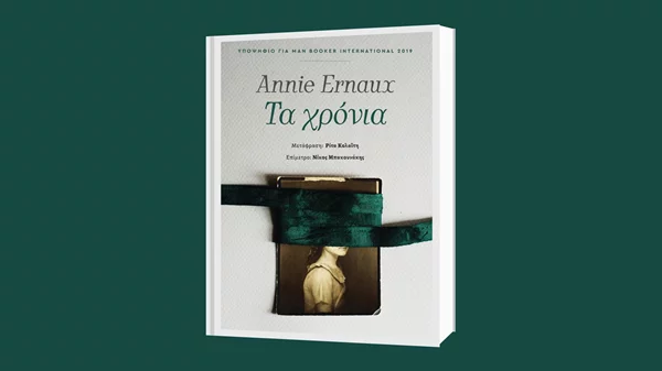 Ανί Ερνό: "Τα χρόνια"