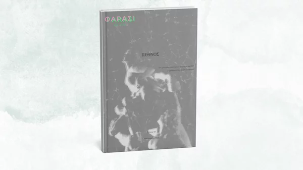 Το φαράσι.ζιν #3 είναι online κι έχει θέμα το "πέθνος"