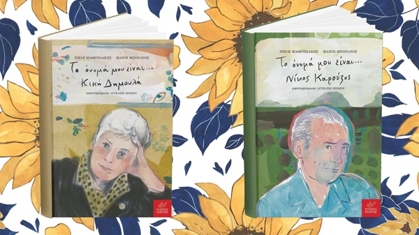 "Το όνομά μου είναι...": Η ενδιαφέρουσα σειρά των εκδόσεων Ίκαρος συστήνει δύο νέους ποιητές στα παιδιά