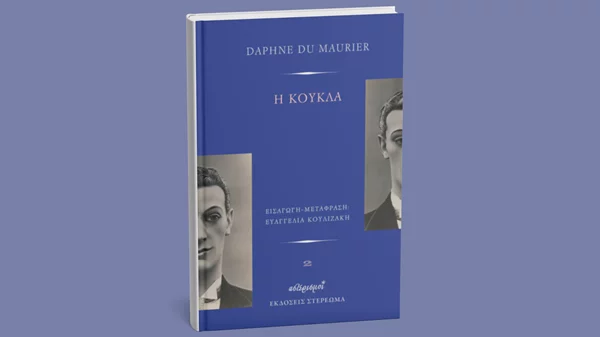 "Η κούκλα": η πολύτροπη και άγνωστη Δάφνη ντι Μωριέ