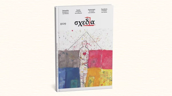Βρείτε το νέο τεύχος Ιανουαρίου της "Σχεδίας"