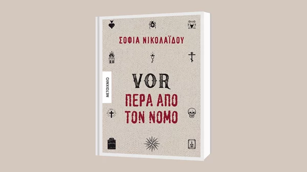 Σοφία Νικολαΐδου: "VOR – Πέρα από τον νόμο"