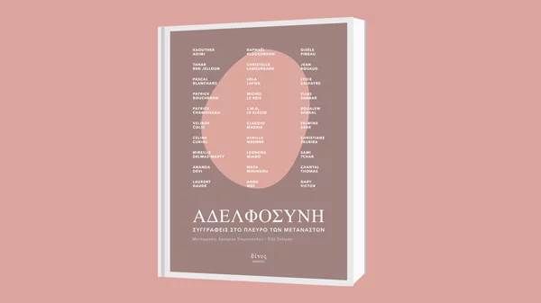 Διαβάζουμε την "Αδελφοσύνη" με αφορμή την Παγκόσμια Ημέρα Προσφύγων