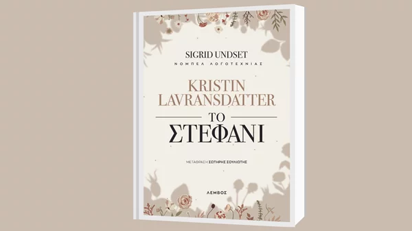 "Το στεφάνι": Το πιο γνωστό βιβλίο της Sigrid Undset από τις εκδόσεις Λέμβος