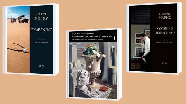 Ναμπόκοφ, Μαρής και Ferey σε τρία ξεχωριστά αστυνομικά μυθιστορήματα από τις εκδόσεις Άγρα