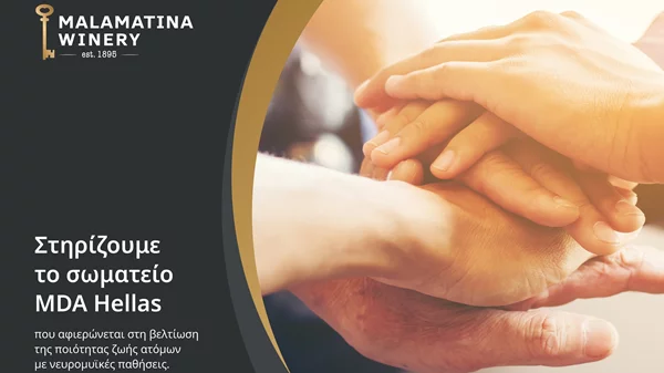 Η Οινοποιία Μαλαματίνα και ο Όμιλος Mantis στηρίζουν το έργο του MDA Hellas