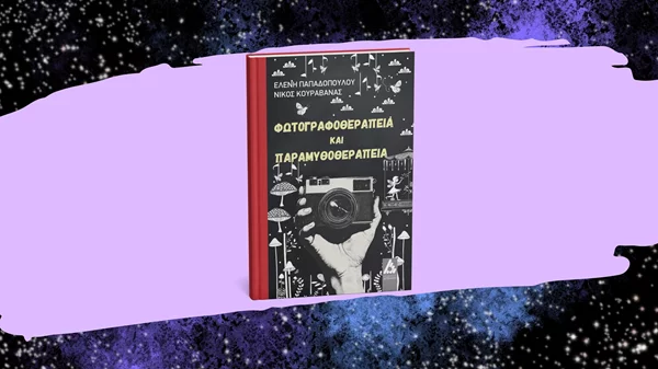 Μπορεί η φωτογραφία και τα παραμύθια να θεραπεύσουν; Ένα βιβλίο λέει "ναι"