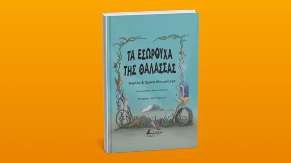 Ένα νέο βιβλίο μαθαίνει στα παιδιά για τη μόλυνση των θαλασσών