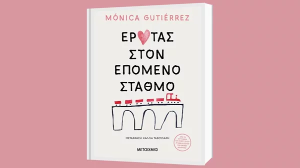 Η δημοφιλής Monica Gutierrez επιστρέφει με το βιβλίο "Έρωτας στον επόμενο σταθμό"