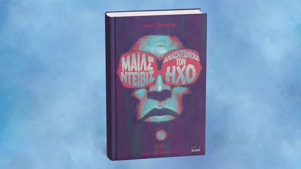 Η ζωή του Μάιλς Ντέιβις τώρα σε κόμικ