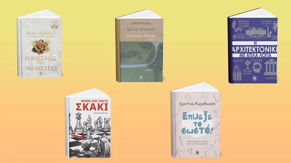 5 νέα βιβλία από τις εκδόσεις Κλειδάριθμος