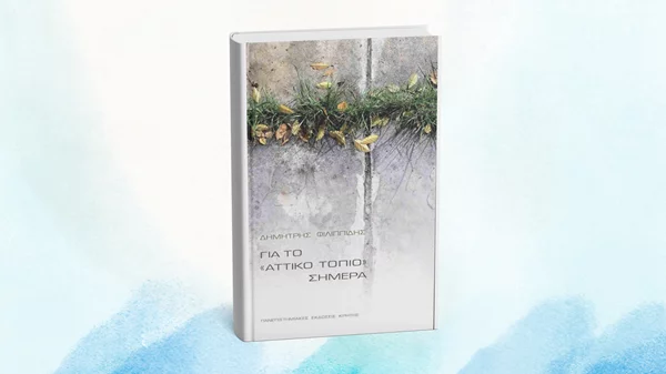 Μιλώντας "Για το "αττικό τοπίο" σήμερα" στο Επί Λέξει