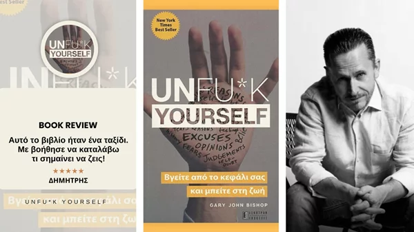 Unfu*k yourself: Ένα βιβλίο που μιλάει στα ίσια & δείχνει τον δρόμο προς την πραγματική ευτυχία