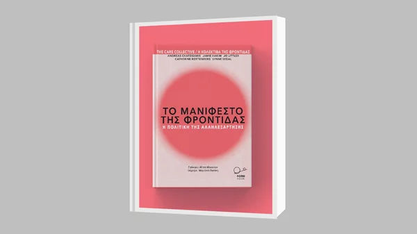 "Το Μανιφέστο της φροντίδας" στο Goethe Institut Athen