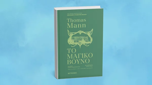 Ένας αιώνας "Μαγικό βουνό": Συζήτηση για το βιβλίο του νομπελίστα Τόμας Μαν