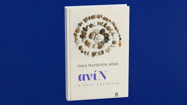 "ανίΝ": Το πορτέτο μιας γυναίκας σε 32 ιστορίες