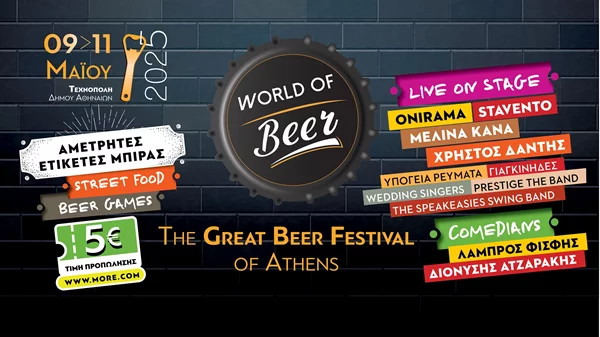 WORLD OF BEER FESTIVAL 2025: Η πρώτη στάση για ξεφάντωμα στην πόλη