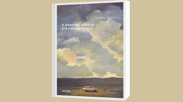 Ο Andrés Montero για πρώτη φορά στην Ελλάδα