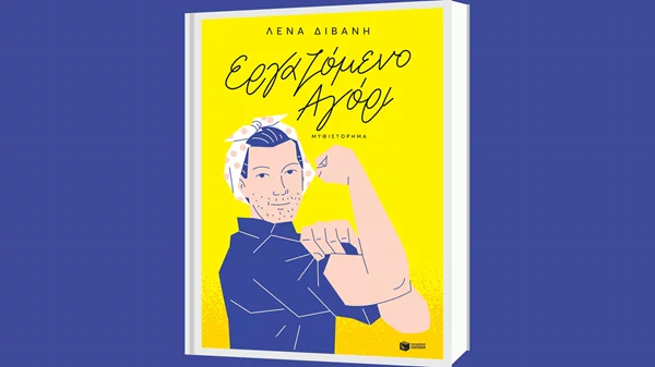 Το "Εργαζόμενο αγόρι" της Λένας Διβάνη στην Readers of Europe Reading List