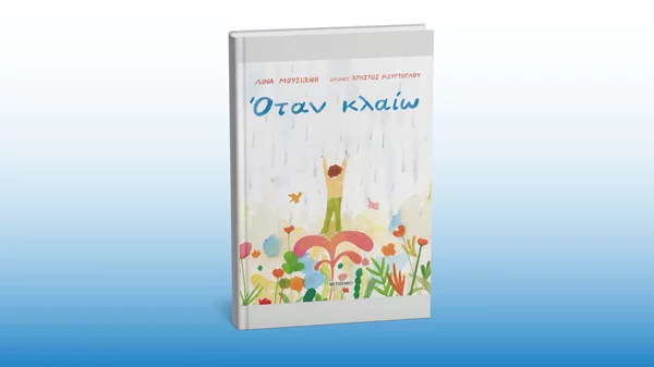 "Όταν κλαίω": Ένα βιβλίο που μαθαίνει στα παιδιά τη λυτρωτική δύναμη των δακρύων