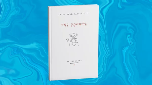 "Της γραφής" ποιήματα από τη Χρύσα Ευστ. Αλεξοπούλου