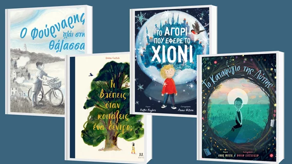 Δείτε τις νέες φθινοπωρινές κυκλοφορίες των εκδόσεων Μάρτης