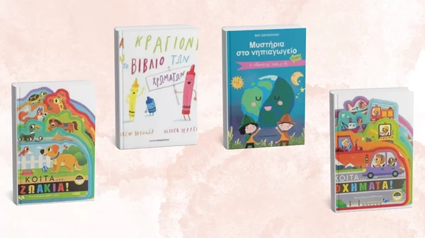 Νέα παιδικά βιβλία από τις εκδόσεις Παπαδόπουλος