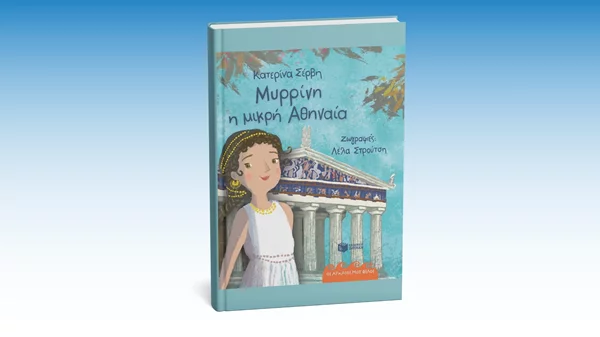 Τα παιδιά αποκτούν μια μικρή φίλη από την Αρχαία Αθήνα