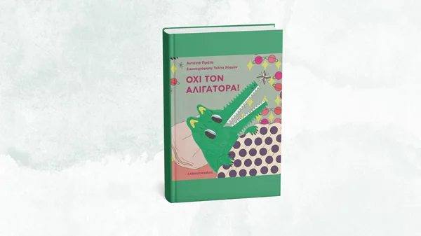 "Όχι τον αλιγάτορα!": Μία διαδραστική βιβλιοπαρουσίαση στο Koukoubook