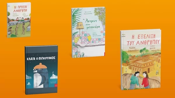 Νέα παιδικά βιβλία έρχονται από τις εκδόσεις Ίκαρος
