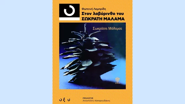 H Φωτεινή Λαμπρίδη περιηγείται "Στον λαβύρινθο του Σωκράτη Μάλαμα"