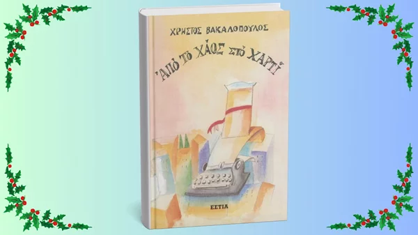 Τι θα ευχόταν για το 2025 ο Χρήστος Βακαλόπουλος;