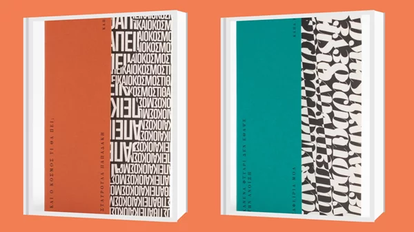 Εισαγωγή στη "φλέξη" τη νέα ποιητική σειρά της Κάπα Εκδοτικής