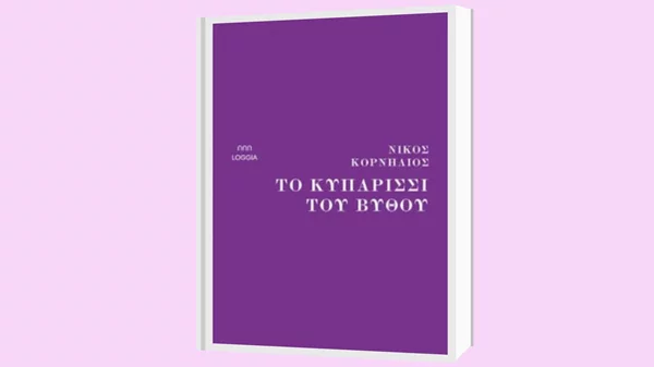 Ο Σταμάτης Πολενάκης μάς παρουσιάζει "Το κυπαρίσσι του βυθού" του Νίκου Κορνήλιου