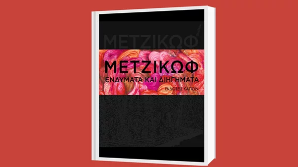 Ο Νίκος Θρασυβούλου συνομιλεί με τον Γιάννη Μετζικώφ για την έκδοση "Ενδύματα και διηγήματα" στον Ιανό