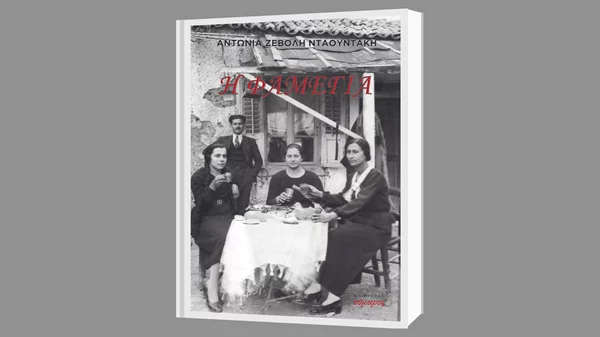 Η "Φαμέγια" μάς θυμίζει ποια είναι η αφετηρία μας