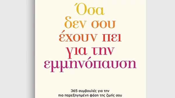 "Όσα δεν σου έχουν πει για την εμμηνόπαυση": 365 μυστικά για κάθε μια μέρα του χρόνου