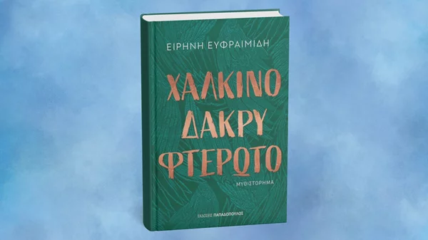 Ένα "Χάλκινο δάκρυ φτερωτό" θα σώσει τα πάντα στο καταιγιστικό μυθιστόρημα της Ειρήνης Ευφραιμίδη