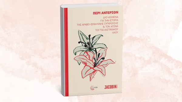 Ένα βιβλίο για τον αγώνα του παλαιστινιακού λαού