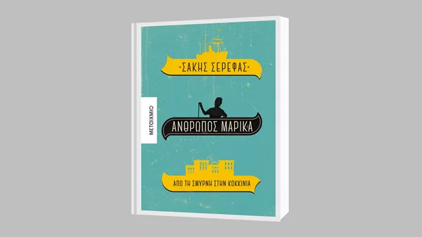 Σάκης Σερέφας: "Άνθρωπος Μαρίκα"