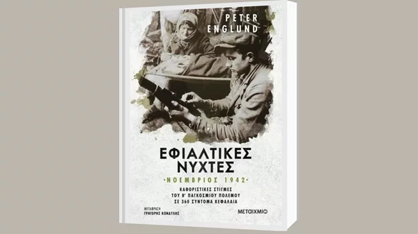 Πέτερ Ένγκλουντ: "Εφιαλτικές νύχτες"