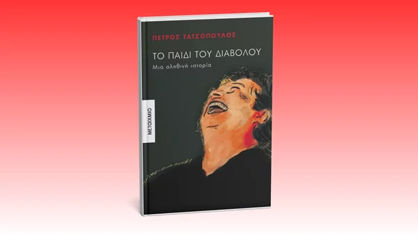 Το νέο βιβλίο του Πέτρου Τατσόπουλου κυκλοφορεί από τις εκδόσεις Μεταίχμιο